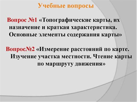 Военные топографические карты, их назначение и краткая характеристика ...