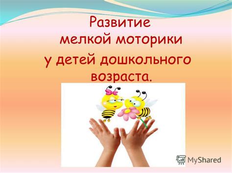 Презентация на тему: "Развитие мелкой моторики у детей дошкольного ...