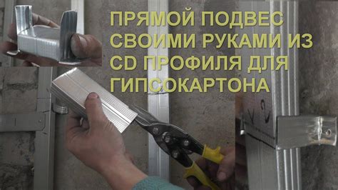 Подвес или подпор из профиля для гипсокартона своими руками - YouTube