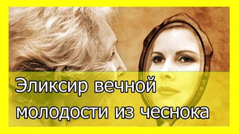 Эликсир вечной молодости из чеснока - YouTube