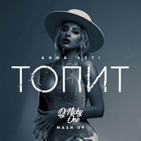 ANNA ASTI x Arteez & DMC COX x PSPROJECT - Топит (Nicky One Mash Up