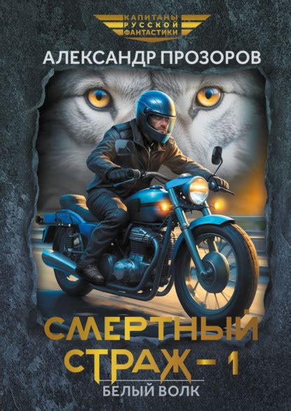 Белый Волк (Александр Дмитриевич Прозоров) – скачать в fb2, epub, pdf ...