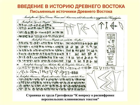 Источники изучения древневосточной истории: письменные источники ...