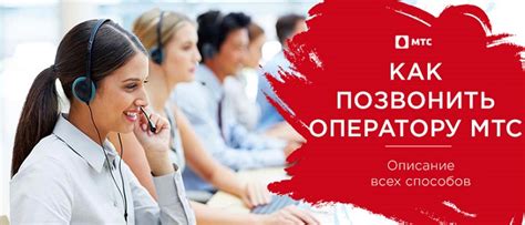 Как связаться с оператором МТС Россия? - Помощник по МТС