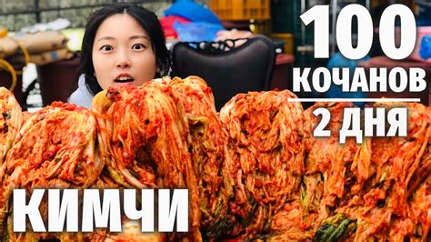 ВОЗВРАЩЕНИЕ КИМЧИ! Кореянка готовит 100 КОЧАНОВ КИМЧИ на год! - YouTube
