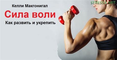 Келли Макгонигал «Сила воли. Как развить и укрепить» || Официальный ...