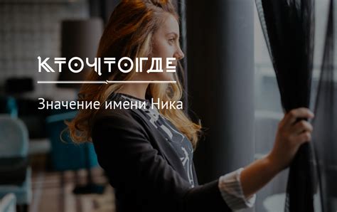 Значение имени Ника, происхождение, характер и судьба имени Ника | КТО ...