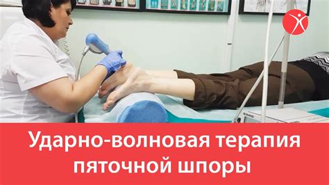 Лечение пяточной шпоры на аппарате ударно-волновой терапией - YouTube