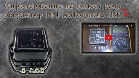 Опровержение к видео: Реле-регулятор РР1 мотоцикла ИЖ - YouTube