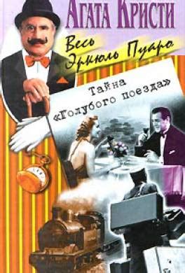 Книга Тайна «Голубого поезда» читать онлайн Агата Кристи