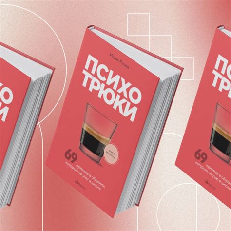 Книга Психотрюки 69 приемов в общении которым не учат в школе Игорь ...