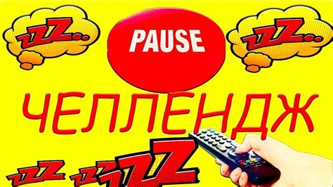 #пауза челендж - YouTube