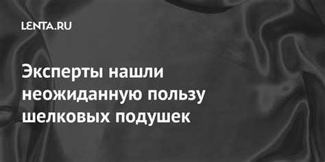 Эксперты нашли неожиданную пользу шелковых подушек: Инструменты ...
