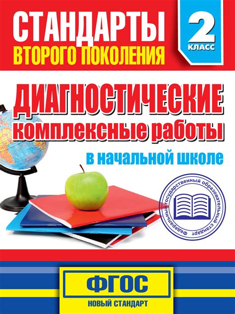 М. А. Танько, Диагностические комплексные работы в начальной школе. 2 ...