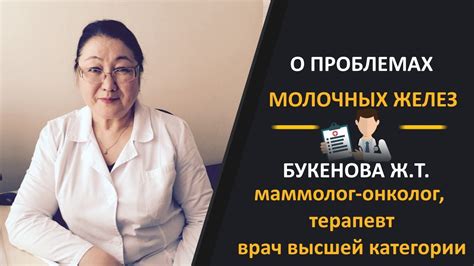 Букенова Ж.Т. Врач высшей категории, маммолог-онколог. Как проходит ...