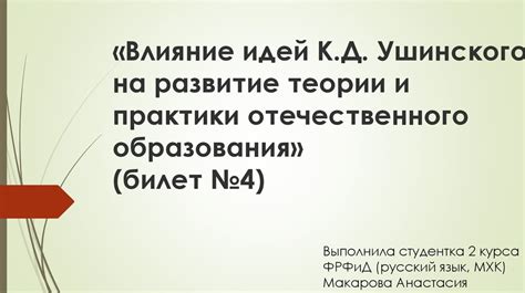 Влияние идей К.Д. Ушинского на развитие теории и практики ...