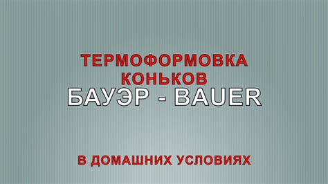 ТЕРМОФОРМОВКА КОНЬКОВ БАУЭР BAUER В ДОМАШНИХ УСЛОВИЯХ - YouTube