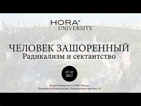 Человек зашоренный. Сектантство. Радикализм - YouTube