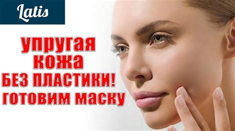 УПРУГАЯ КОЖА БЕЗ ПЛАСТИКИ - ГОТОВИМ МАСКУ - YouTube