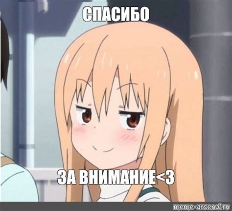 Мем: "СПАСИБО ЗА ВНИМАНИЕ