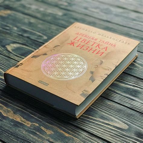 Книга «Древняя Тайна Цветка Жизни. Книги 1-2» - Друнвало Мельхиседек ...