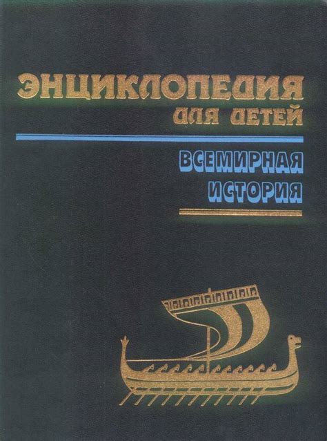 Книга: Энциклопедия для детей. Всемирная история 1996г. Издательство ...