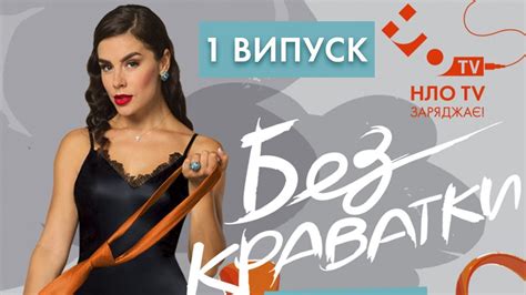 БЕЗ КРАВАТКИ (1 Випуск) | ЖЕНЯ ГАЛИЧ - YouTube