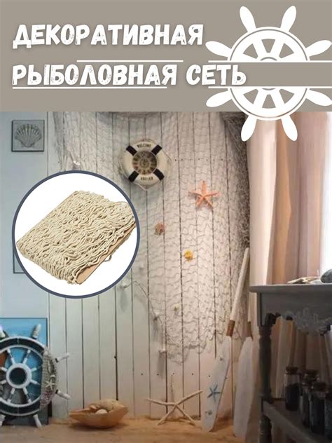 Декоративная рыболовная сеть купить — купить по низкой цене на Яндекс ...