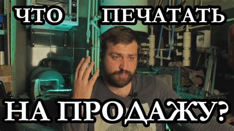 ЧТО ПЕЧАТАТЬ НА 3D ПРИНТЕРЕ НА ПРОДАЖУ, Коммерческая 3D печать. - YouTube