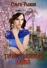 Тройственный союз - О. Рыжая - читать, скачать книгу | Либрусек