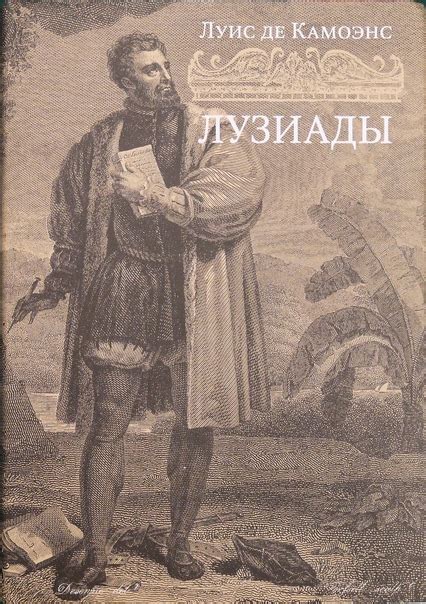 Камоэнс, Луис де. Лузиады / Пер. с португ. М.И. Травчетова. М.: Центр ...