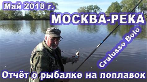 Рыбалка на Москва-реке в мае 2018 г. на поплавок Cralusso Bolo - YouTube