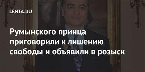 Румынского принца приговорили к лишению свободы и объявили в розыск ...