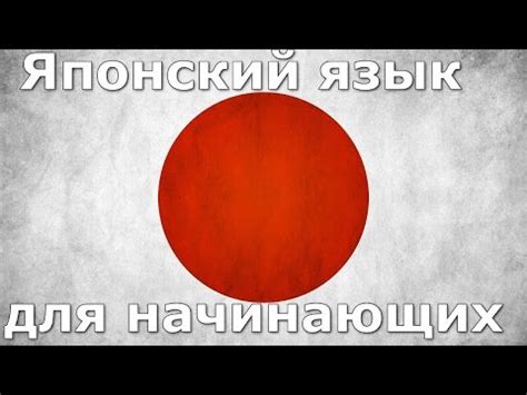 Японский язык Урок 1 - YouTube