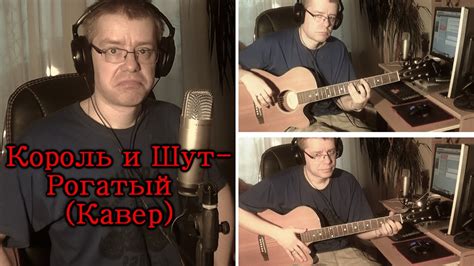 Король и Шут- Рогатый (Кавер) - YouTube