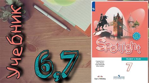 SPOTLIGHT 7 УЧЕБНИК стр. 6, стр. 7// STUDENTS BOOK // Английский в ...
