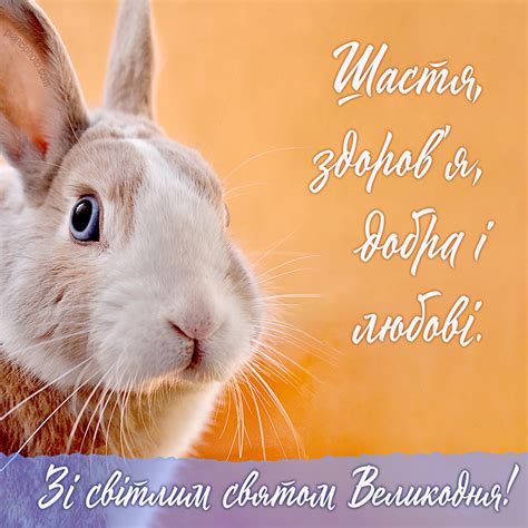 Зі Світлим святом Великодня! - Вітання українською мовою