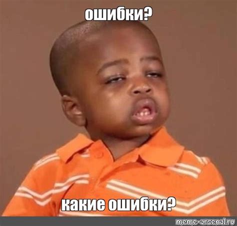 Мем: "ошибки? какие ошибки?" - Все шаблоны - Meme-arsenal.com