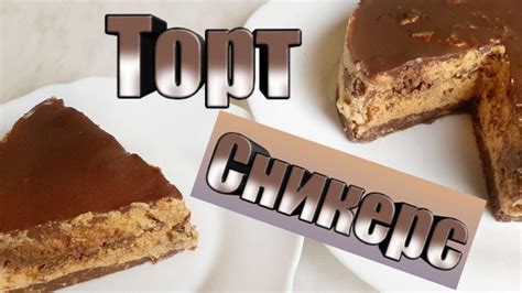 Мега шоколадный торт "Сникерс" без духовки! Наслаждение для истинных ...