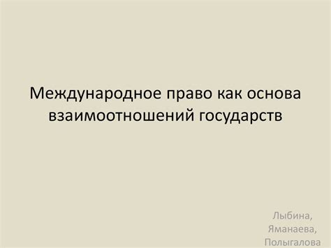 Международное право, как основа взаимоотношений государств ...