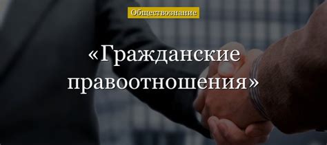 Гражданские правоотношения (9 класс, обществознание)