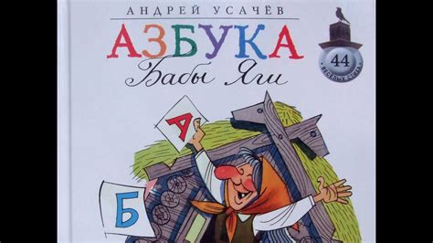 Книга для детей Андрея Усачева "Азбука Бабы Яги" ISBN: 978-5-389-01662 ...
