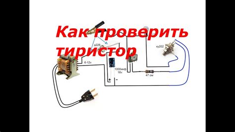 Как проверить тиристор в домашних условиях ! Своими руками ! - YouTube