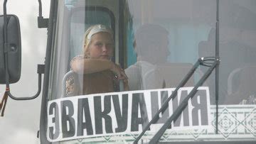 Эвакуация