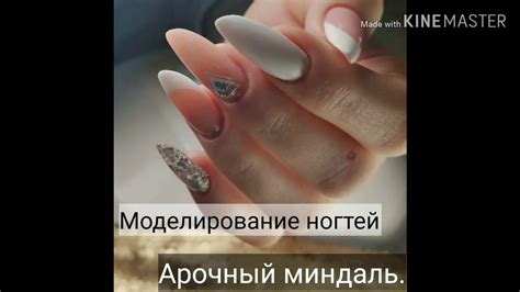 НАРАЩИВАНИЕ НОГТЕЙ.АРОЧНЫЙ МИНДАЛЬ. - YouTube