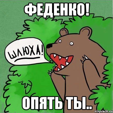 Феденко! Опять ты.., Мем Медведь в кустах - Рисовач .Ру