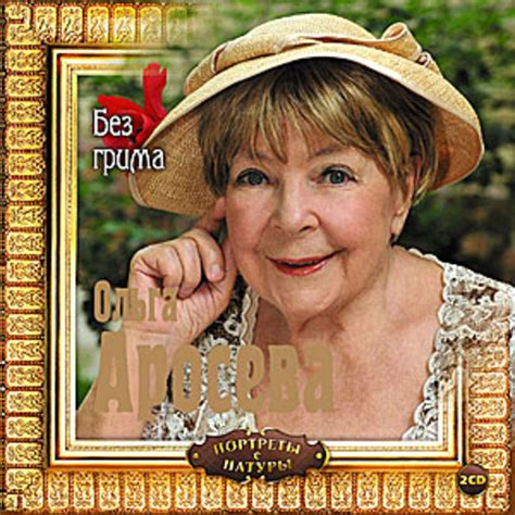 Аросева Ольга - 67 фото