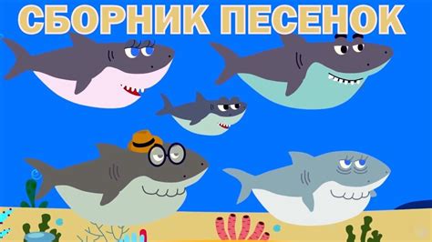 Детские развивающие и обучающие песенки - Сборник песенок (Акуленок ...