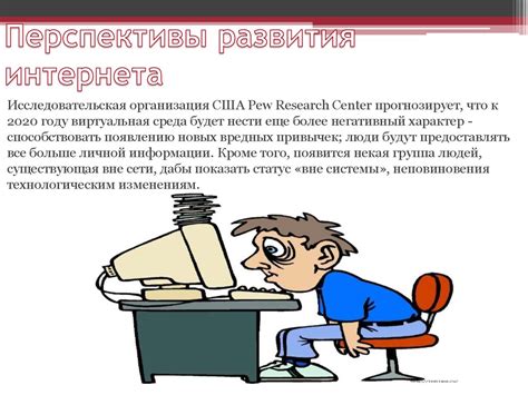 Перспективы развития интернета - презентация онлайн