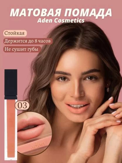 Aden Cosmetics помада Liquid Lipstick (03/Rosie Brown) - Miss Tais Shop